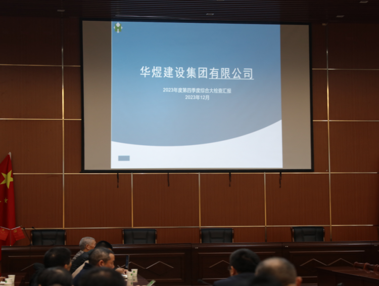 我公司开展第四季度安全生产综合大检查