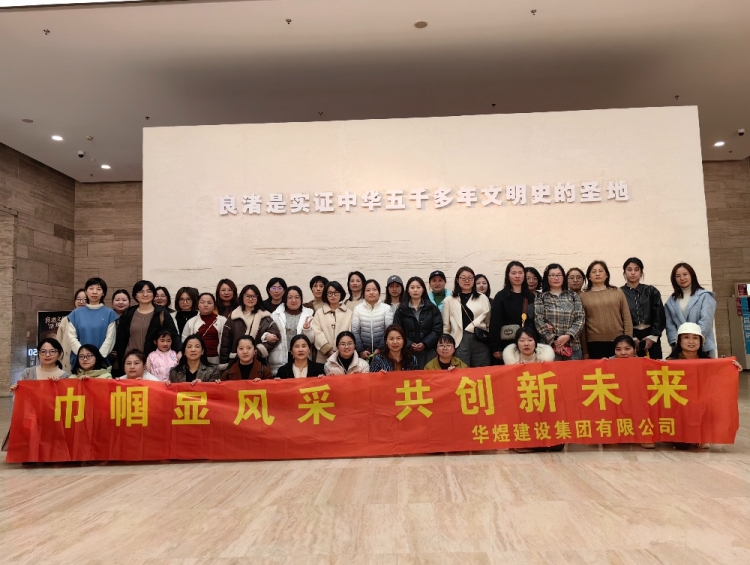 欢度三八妇女节，共赴良渚文化团建之旅