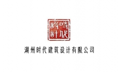 湖州时代建筑设计有限公司