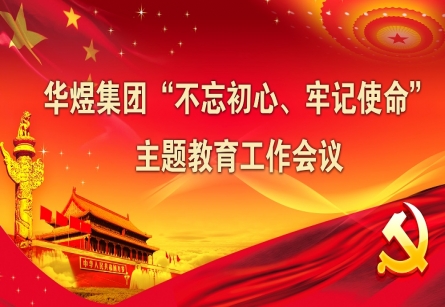 “不忘初心、牢记使命” 主题教育工作会议