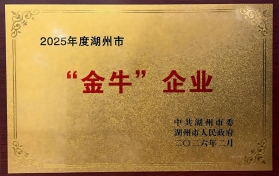 2025年度湖州市“金牛”企业