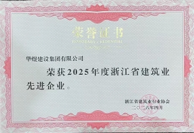 2025年度浙江省建筑业先进企业